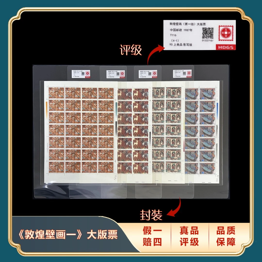 1987年T116敦煌壁画（第一组）大版票合集 封装评级上美品95分