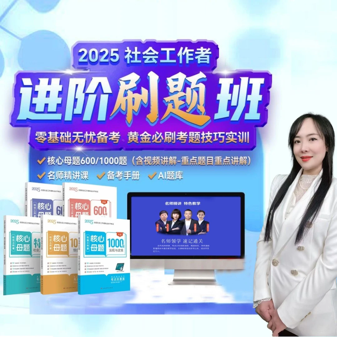 25年社会工作者（初级中级核心母题·视频讲解）名师精讲课+章节练习