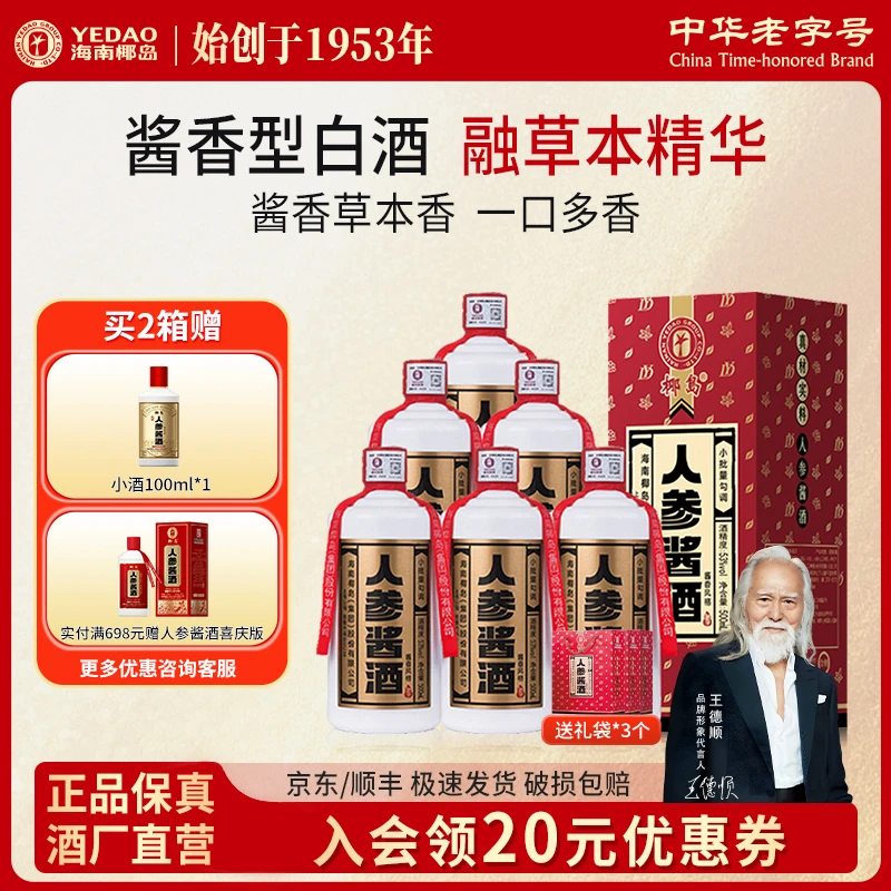 椰岛人参酱酒整箱 酱香型白酒基酒 粮食酿造 53度500ml*6瓶送礼