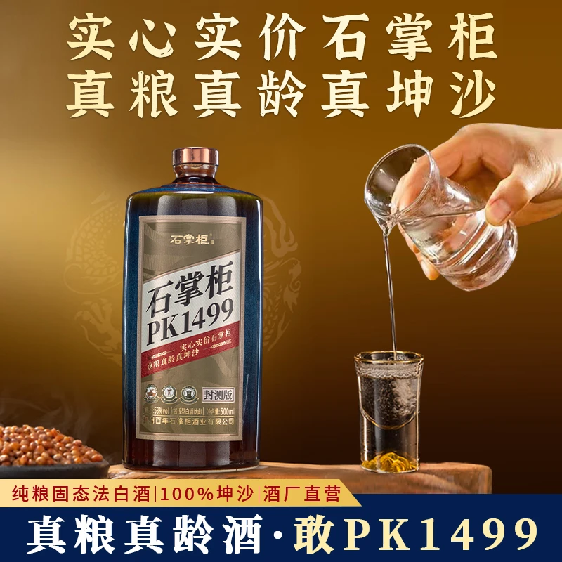 石掌柜酒·PK1499(封测版)大曲酱香酒厂直销酱香型白酒500ml53度