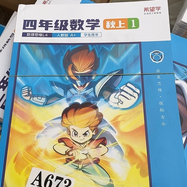 希望学四年级数学人教版A +，三本