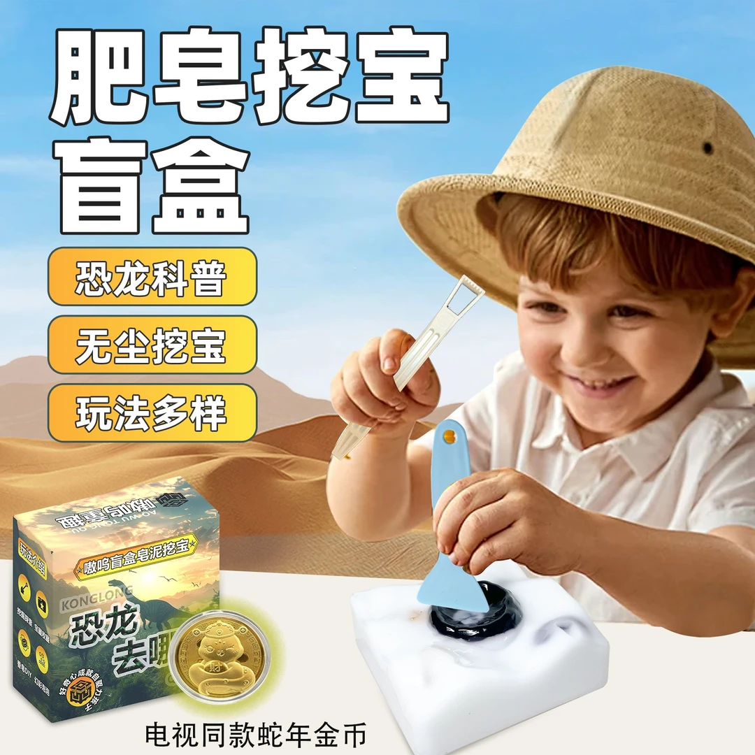 电视广告同款恐龙去哪儿挖掘宝藏香皂琥珀宝石考古益智玩具礼物