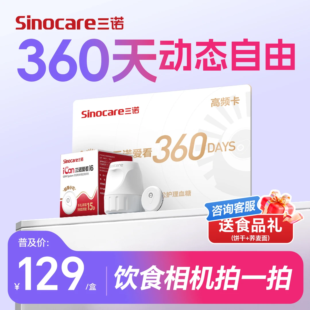 三诺Ai升级i6爱看动态血糖仪专享自由卡不扎手指血糖检测仪 商品图