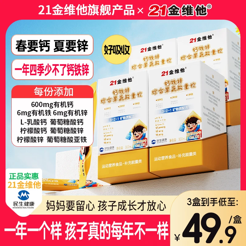 21金维他钙铁锌综合果蔬能量饮21种果蔬汁营养高含量钙铁锌正品t