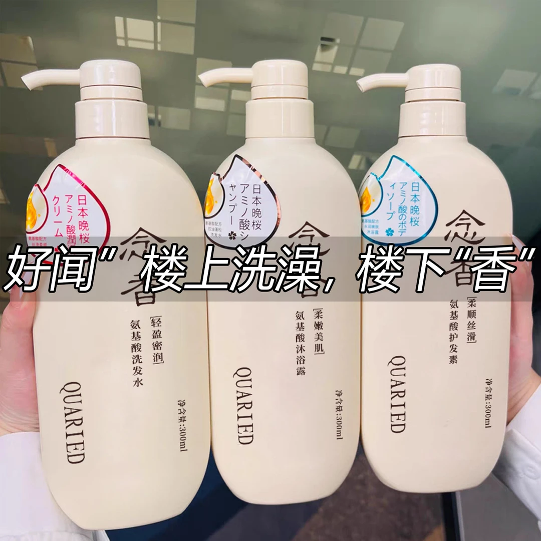 【婚礼福利】念香氨基酸QUARIED洗发水香氛沐浴露护发素