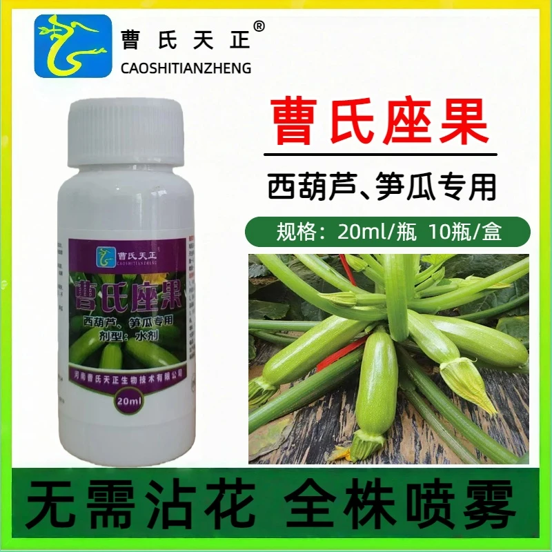 曹氏西葫芦笋瓜专用座果灵沾花全株喷起果迅速家用膨果亮果无畸形