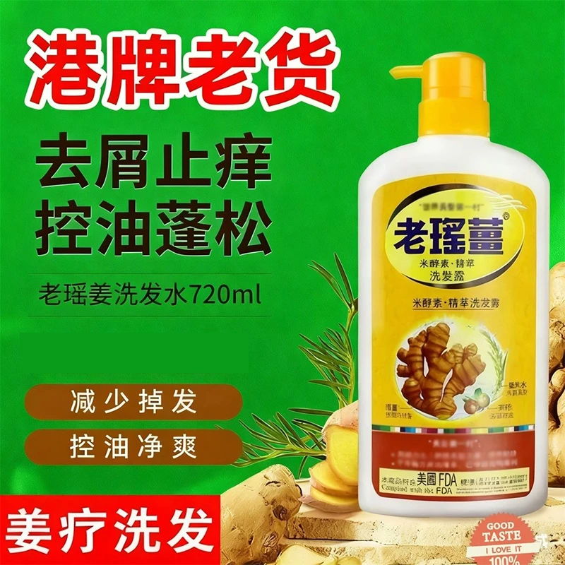 正品香港老瑶洗发水720ml去屑控油止痒生姜硅油蓬松柔顺洗头膏