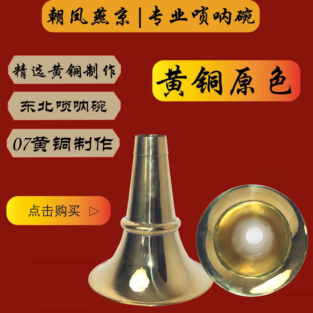 朝凤燕京正品东北唢呐碗厂家直销民间不定调地方黄铜加厚包邮