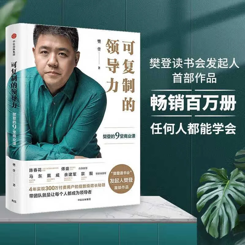可复制的领导力：樊登的9堂商业课9787508682464