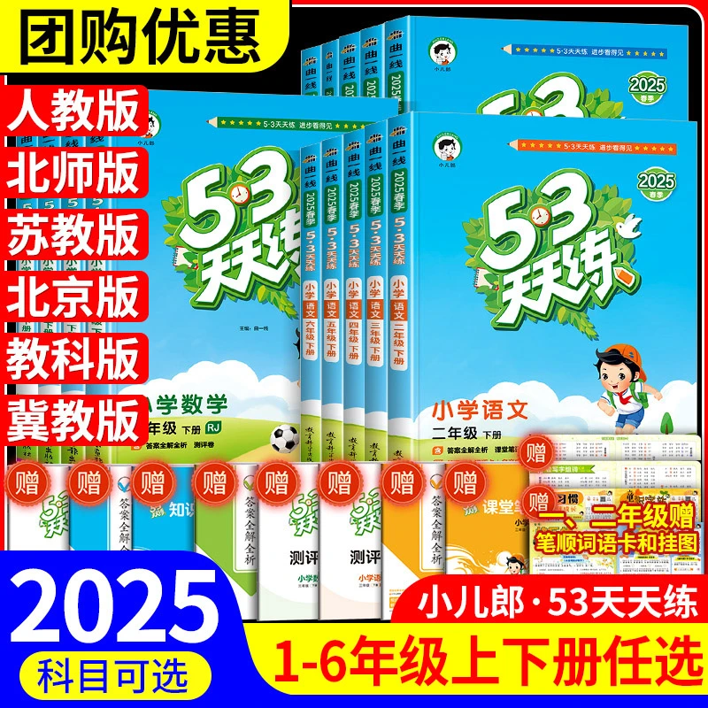 53天天练25秋一二三四五六年级上下册语文数学英语课时练