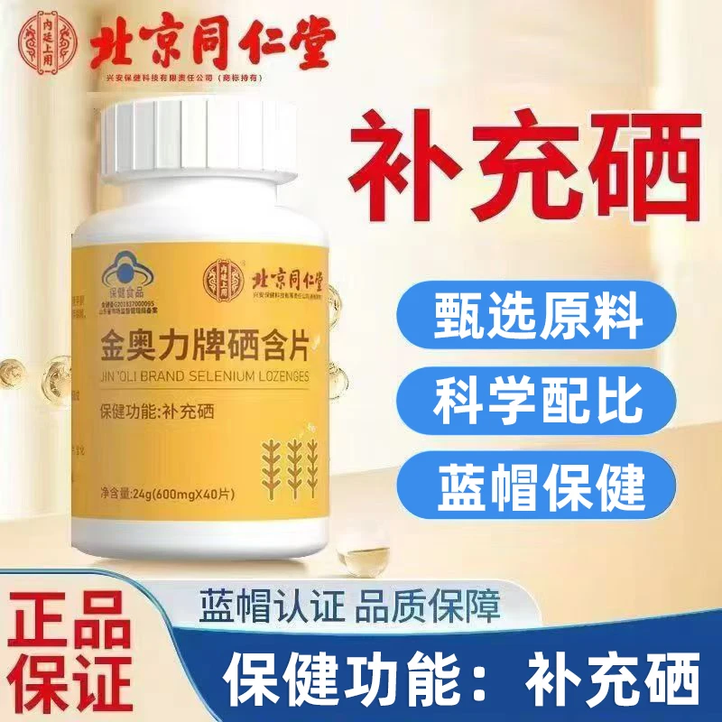 北京同仁堂金奥力牌硒含片补充硒成人中老年男女通用蓝帽保健正品