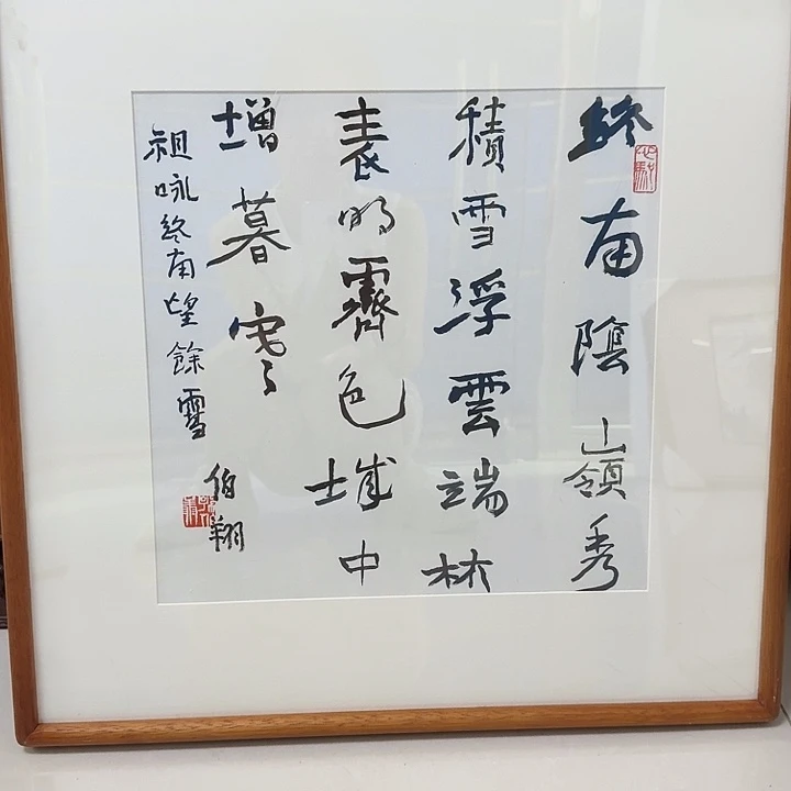 书法一*一平尺待框书法作品