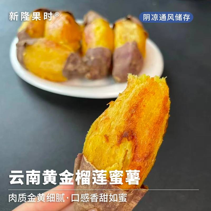 【新隆果时】云南黄金榴莲蜜薯3-4.5斤彩箱装精品果软糯香甜烤地瓜