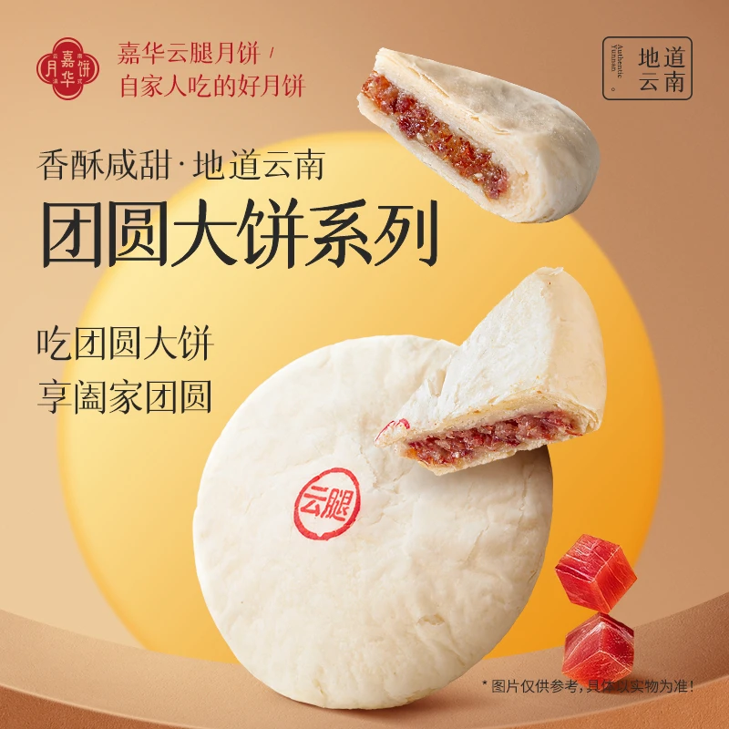 中秋大月饼云南嘉华云腿白饼400g火腿馅月饼金秋团圆礼酥香伴手礼