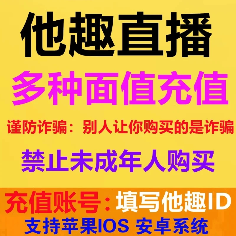 他趣直播充值 他趣豆充值100/1000/2000/3000/5000/10000他趣豆