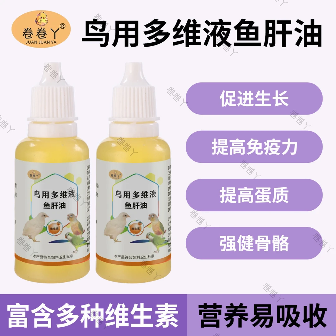 【卷卷丫】鱼干油鹦鹉鸟用水溶多维液鱼干油芦丁鸡维生素液亮毛