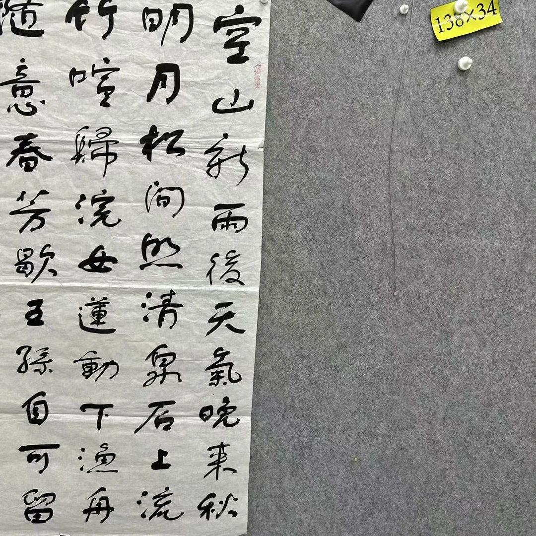 宣纸书法《山居秋暝》138*68