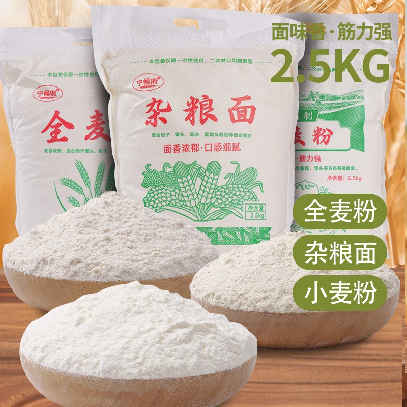 宁候府家用面粉小麦面粉全麦面粉杂粮面粉粗粮包子馒头面条通用粉