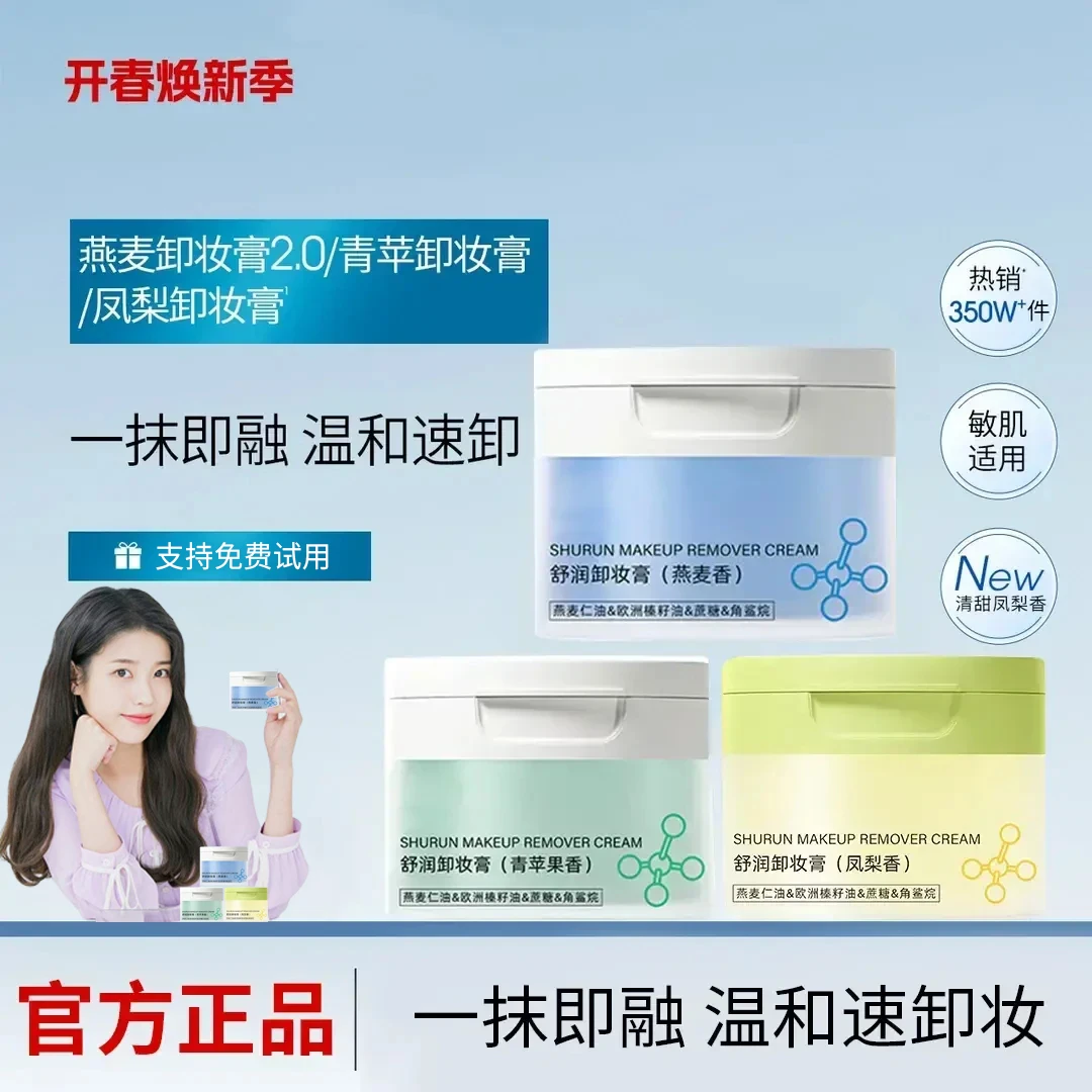 【燕麦/凤梨/青苹果】卸妆膏深层清洁温和敏感肌学生国货洗卸合一