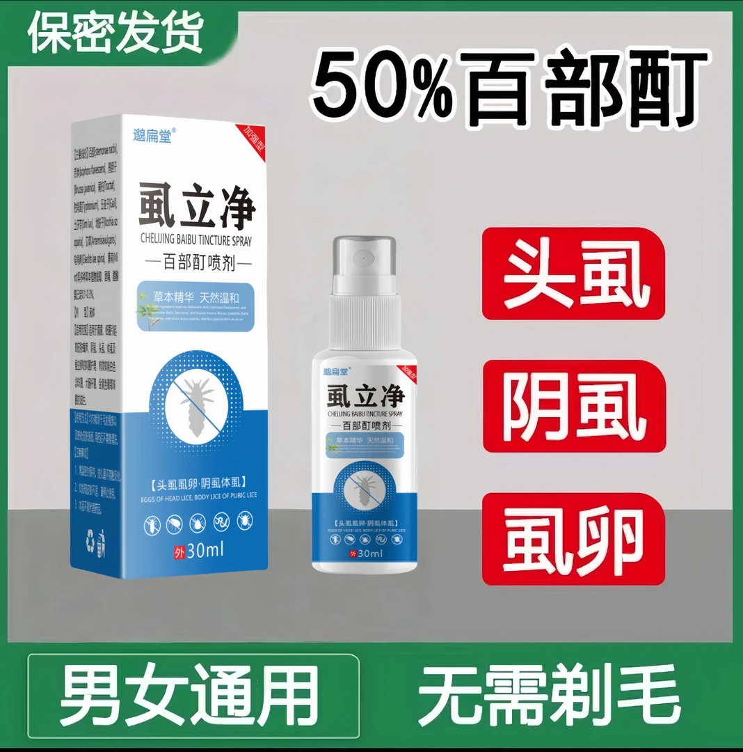 加强型百部酊虱立净去虱子喷雾草本温和毛发喷百部酊成人儿童通用