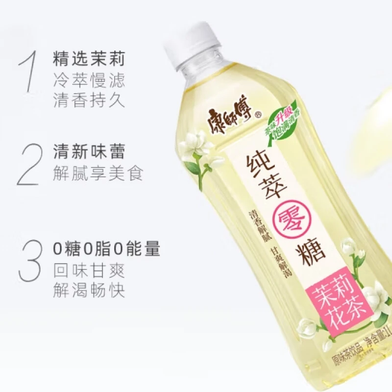 康师傅纯萃零糖茉莉花茶1L/瓶0糖茶0脂0负担冷萃慢滤饮料饮品