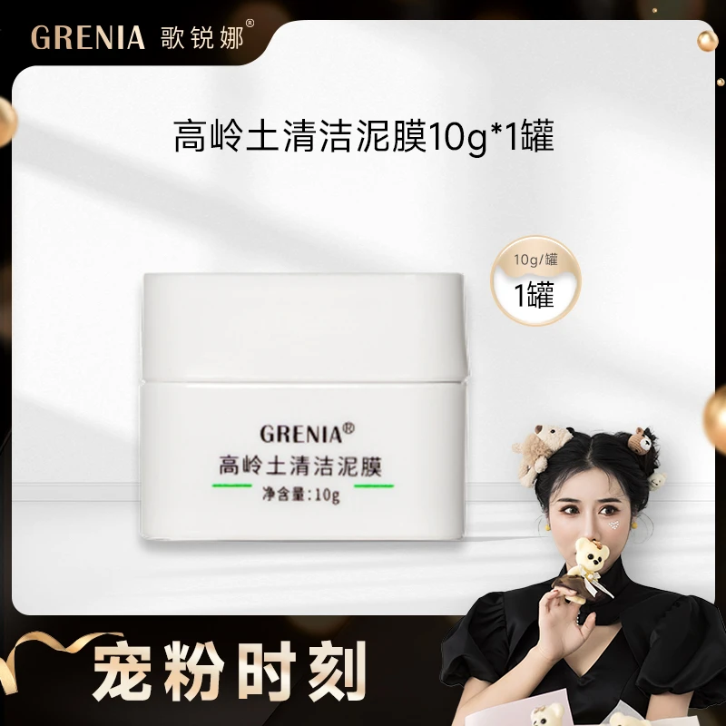 【宠粉福袋】GRENIA/歌锐娜清洁泥膜涂抹面膜10g