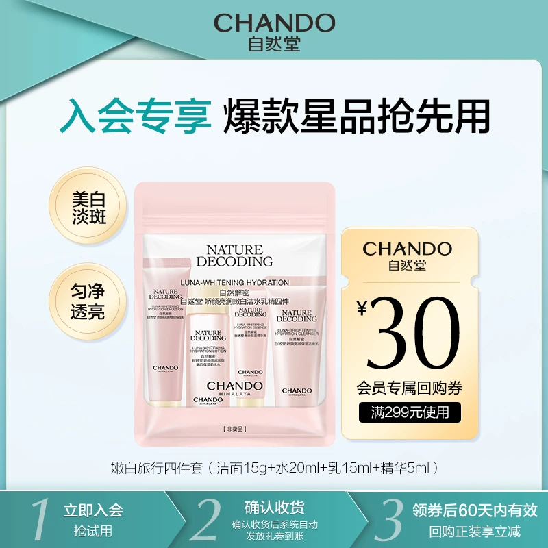 【会员试用】自然堂娇颜嫩白洁水乳霜精旅行装中小样美白淡斑烟酰胺