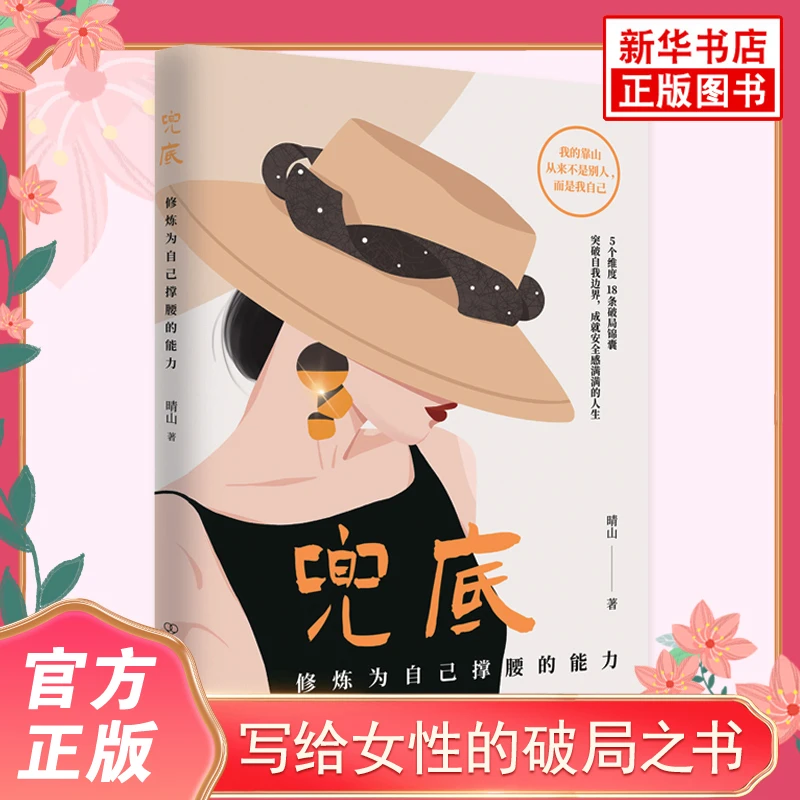 兜底 修炼为自己撑腰的能力 写给所有女生的人生之路规划图