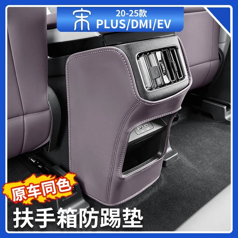 适用于比亚迪宋plusdmi后排防踢垫扶手箱后排出风口防护垫车用品