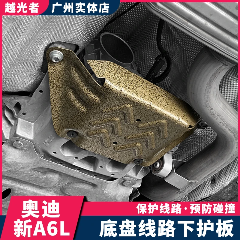 适用19-2025款奥迪A6L底盘护板A7C8改装发动机下护板线路保护板A6