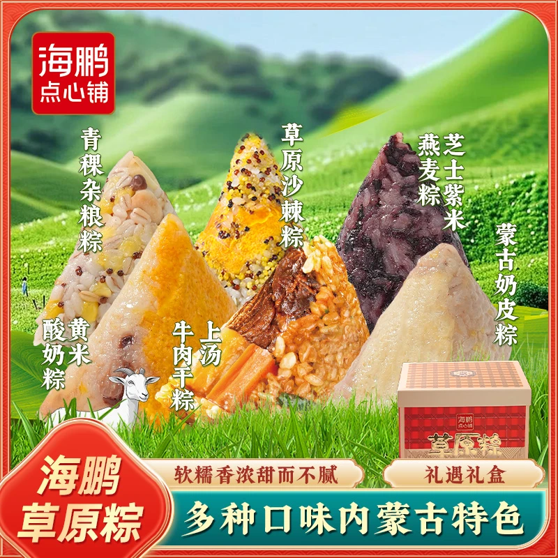 【海鹏】草原特色粽12枚1200g