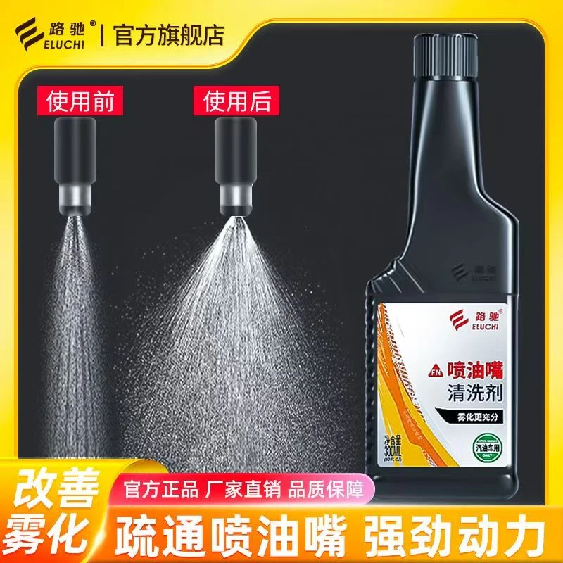 E/路驰汽油车专用喷油嘴清洗剂除积碳清洗动力降低油耗小轿车