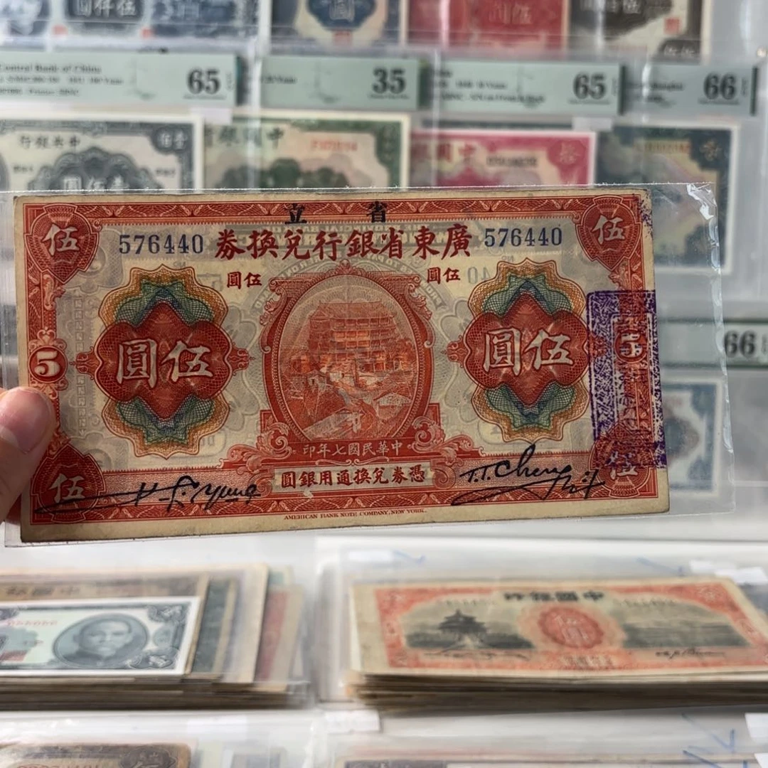 广东省银行兑换券伍圆576440