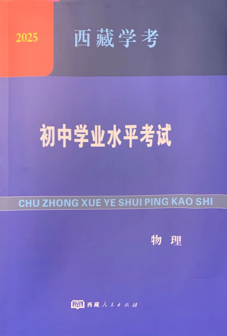 西藏学考.初中学业水平考试 /物理