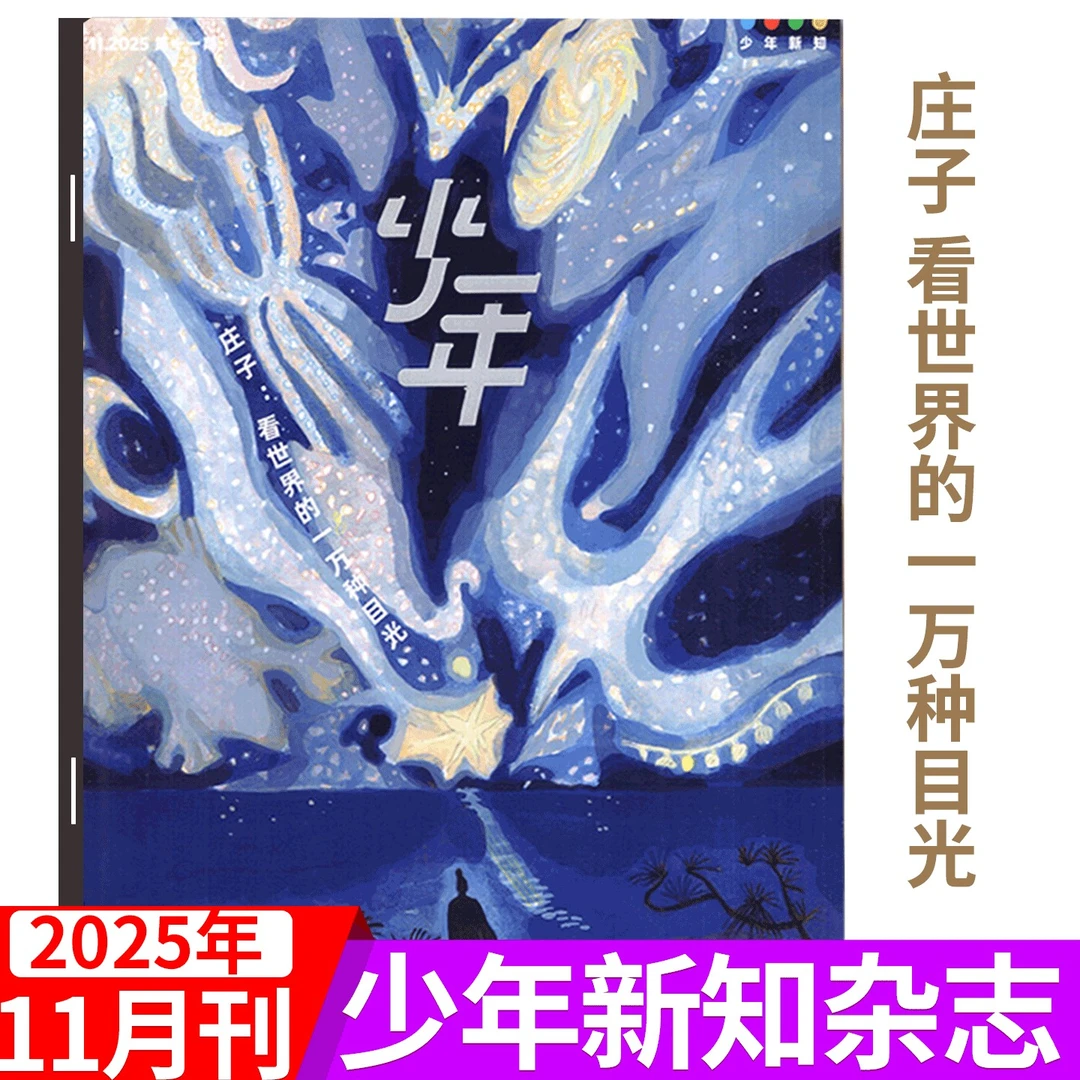 少年新知杂志2025年10/11/12月 三联生活周刊青少年版初中小学生