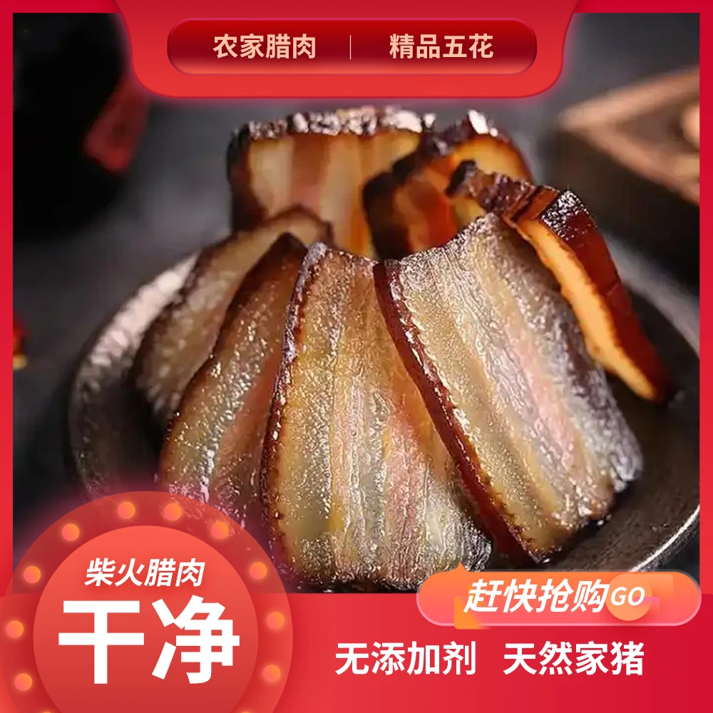 重庆农家川渝特色土猪肉手工柴火烟熏腊五花肉三线肉下饭菜下酒菜