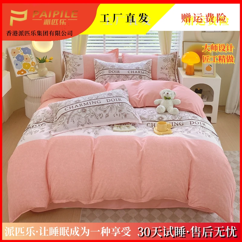 PAIPILE亲肤云感棉四件套品质柔软透气爱情密码（试睡30天）