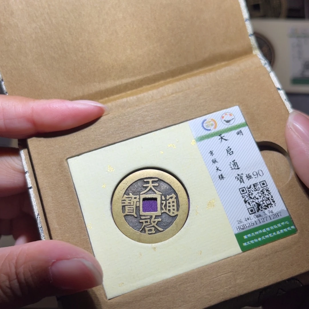 铜隆兴珍泉收藏天启1287