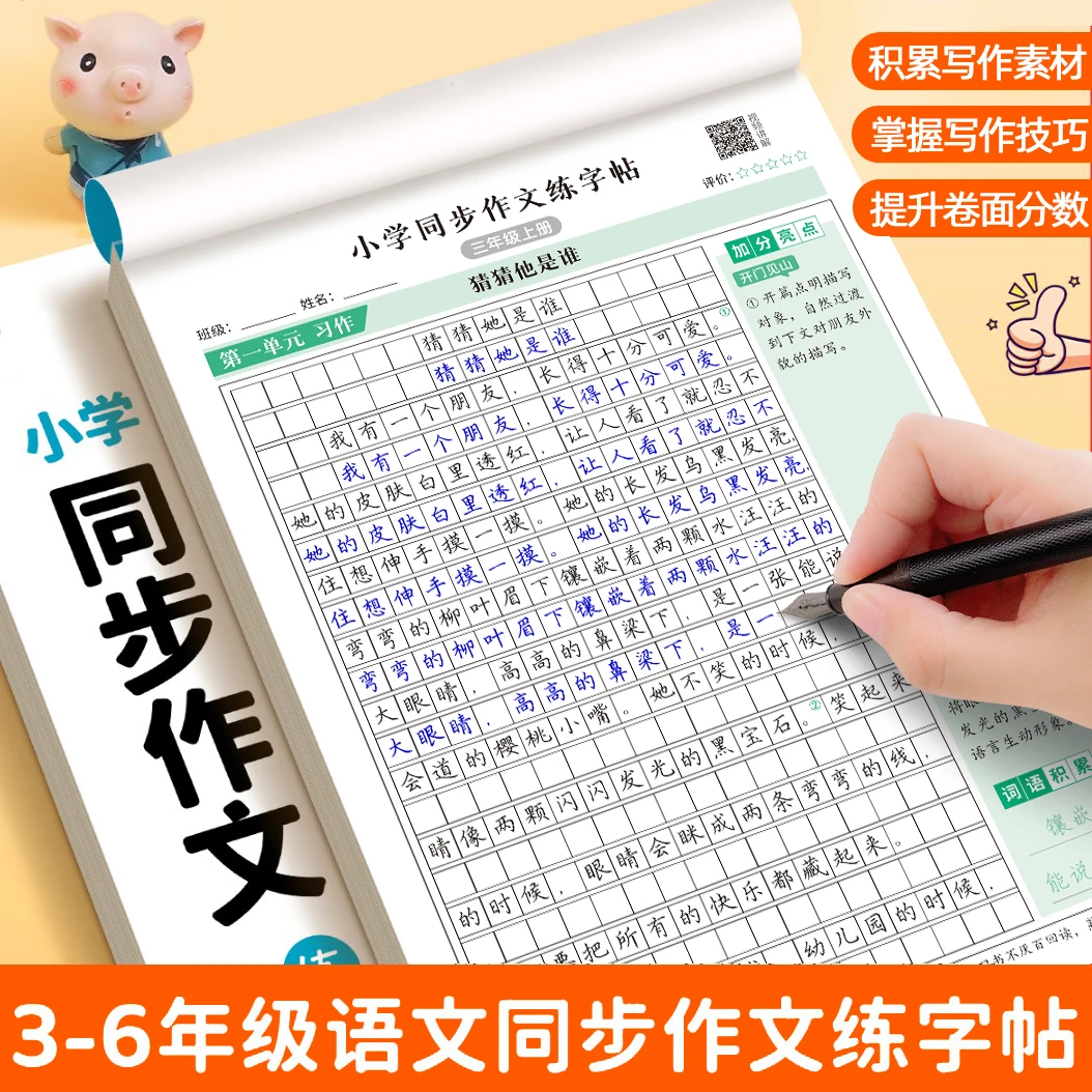 2025新版3-6年级上下册同步作文练字帖人教版小学生专用语文满分