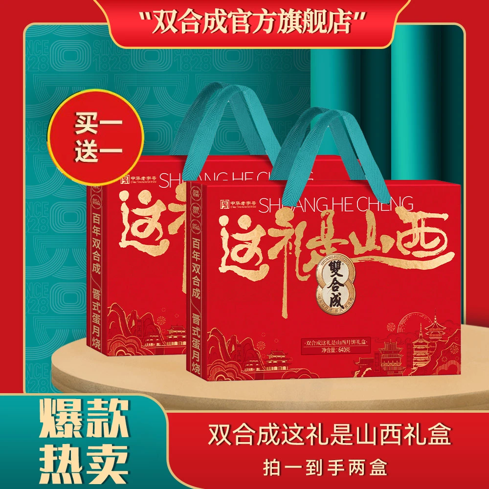 【买一送一】双合成 这礼是山西礼盒 640g *2 （3味8饼）