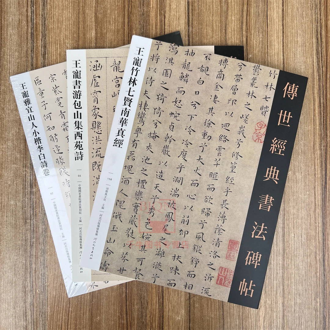 全3册王宠书游包山集西苑诗雅宜山人小楷李白诗竹林七贤南华真经