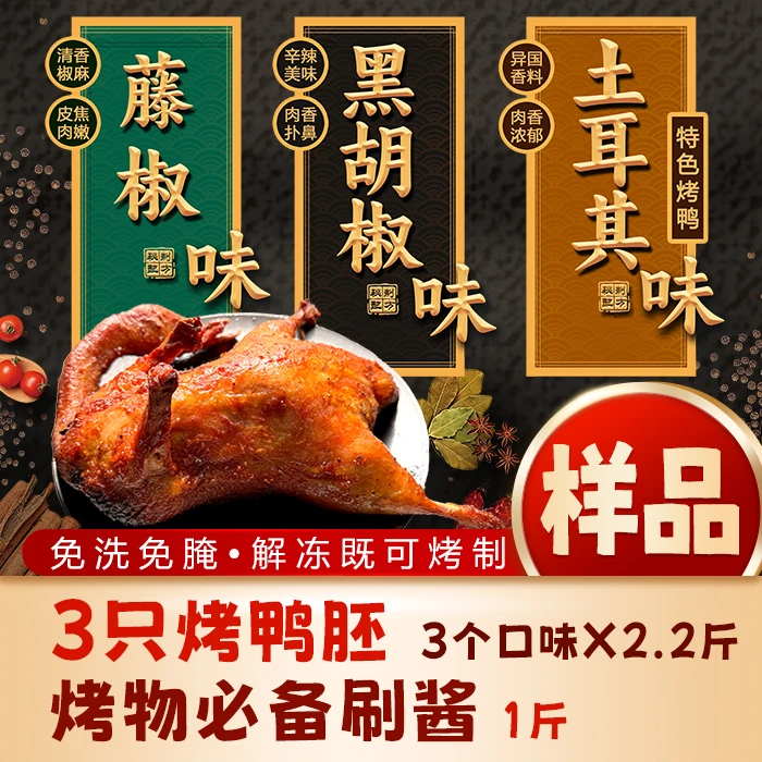 【商用-样品】解冻就烤【生-风味烤鸭胚】3只鸭胚+1斤酱