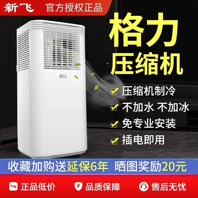 Frestec/新飞移动便携式冬夏两用免安装免打孔一体式真空调！