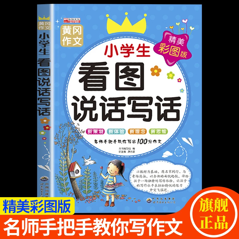 黄冈作文小学生看图说话写话专项训练一二年级作文起步入门辅导书
