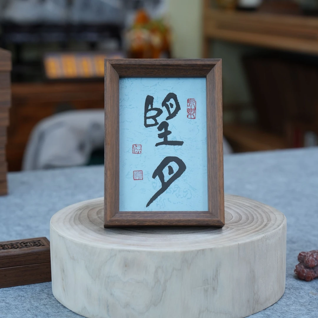 《望月》6寸纯手写书法带框