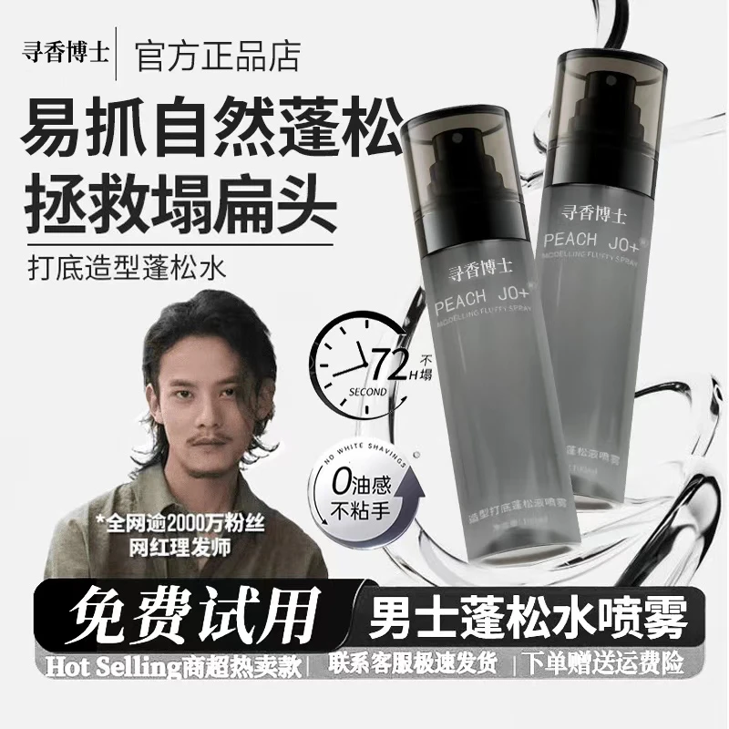 【小栗旬推荐】头发蓬松水喷雾男士自然蓬松造型打底免洗高颅顶正品