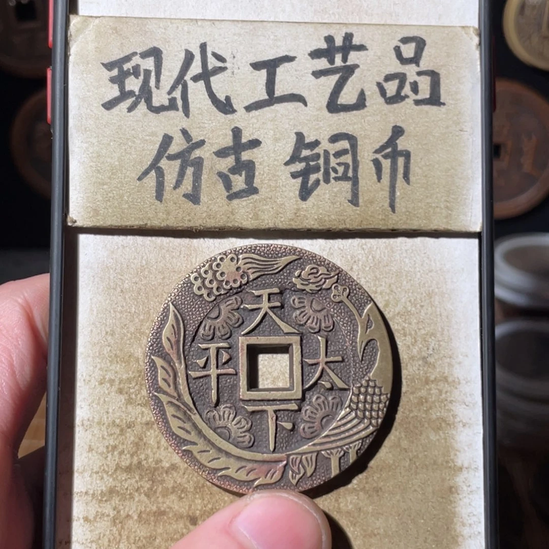 现代工艺品 仿古 铜币