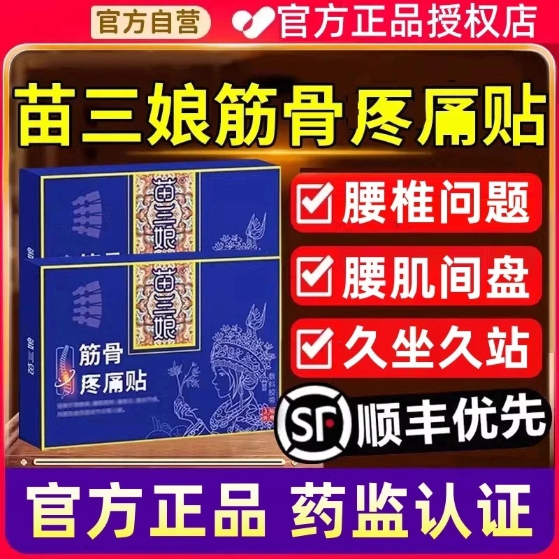 【官方旗舰】苗三娘筋骨理疗贴腰椎间盘问题膝盖关节不适久坐久站贴