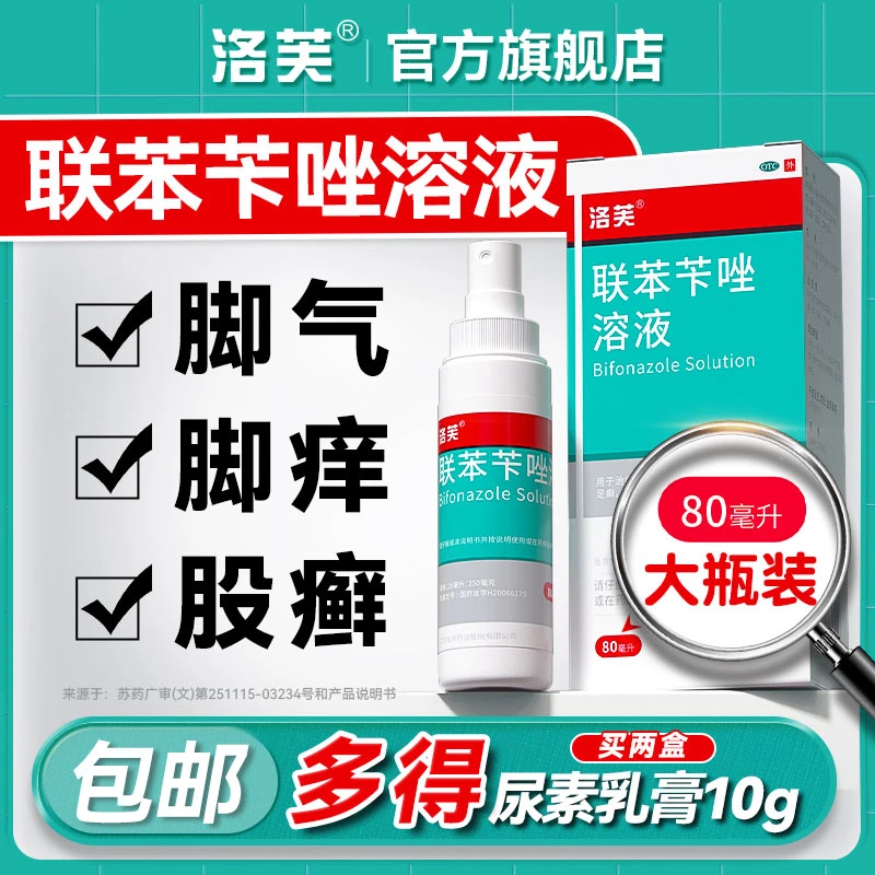 洛芙联苯苄唑溶液1%*80ml去脚气喷雾正品官方脚痒脱皮股癣止痒抗皮肤真菌感染体癣足癣药