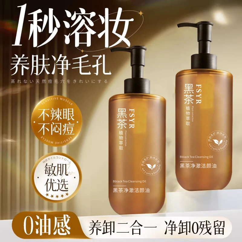 黑茶卸妆油植萃养肤眼唇脸三合一温和不刺激深层清洁学生不易残留